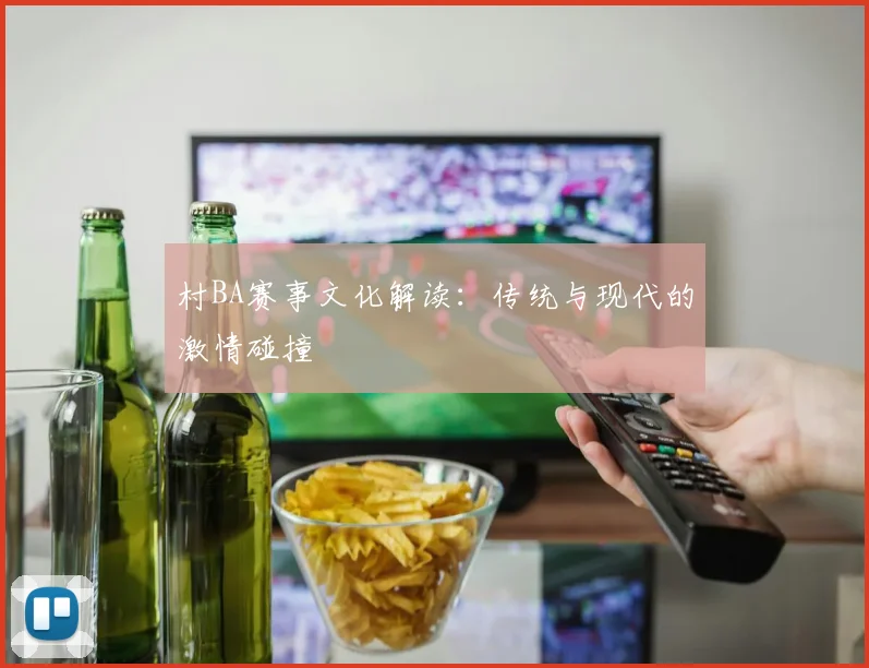 村BA赛事文化解读：传统与现代的激情碰撞