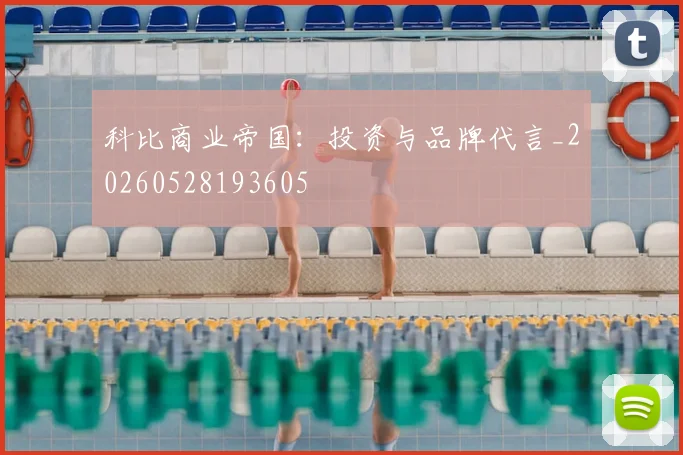 科比商业帝国:投资与品牌代言_20260528193605