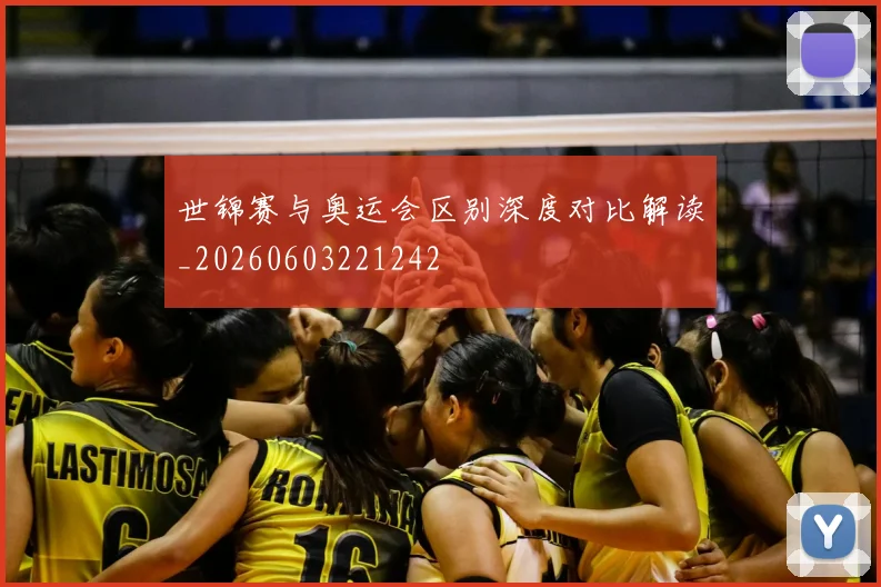 世锦赛与奥运会区别深度对比解读_20260603221242