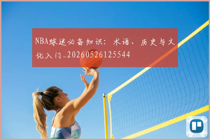 NBA球迷必备知识：术语、历史与文化入门_20260526125544