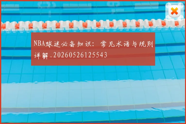 NBA球迷必备知识：常见术语与规则详解_20260526125543