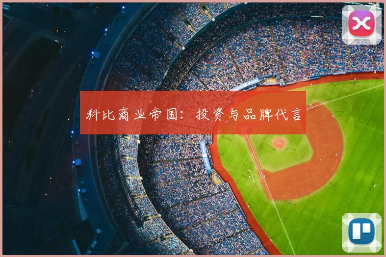 科比商业帝国：投资与品牌代言