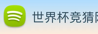 世界杯竞猜网站推荐 Logo